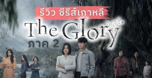 รีวิว ซีรีส์เกาหลี The Glory 2