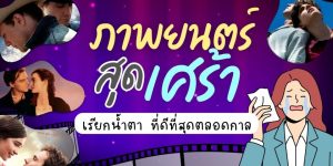 แนะนำ ภาพยนตร์สุดเศร้า