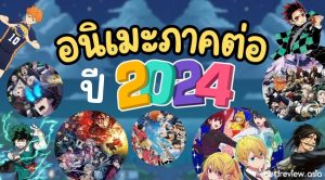 อนิเมะภาคต่อ ปี 2024